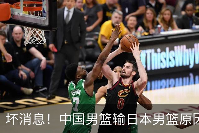 坏消息！中国男篮输日本男篮原因曝光，第二阶段形势出炉