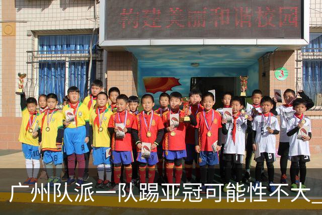 广州队派一队踢亚冠可能性不大 由集团最终定夺